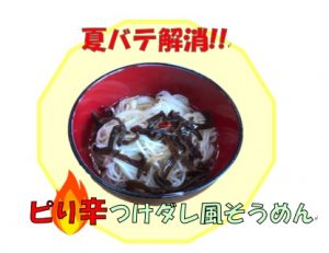 ピリ辛そうめんつけダレ