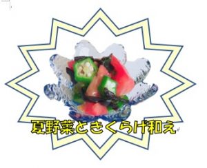 ラー油きくらげと夏野菜の和え物