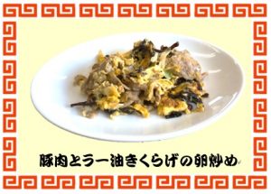 ラー油きくらげと豚肉の卵炒め