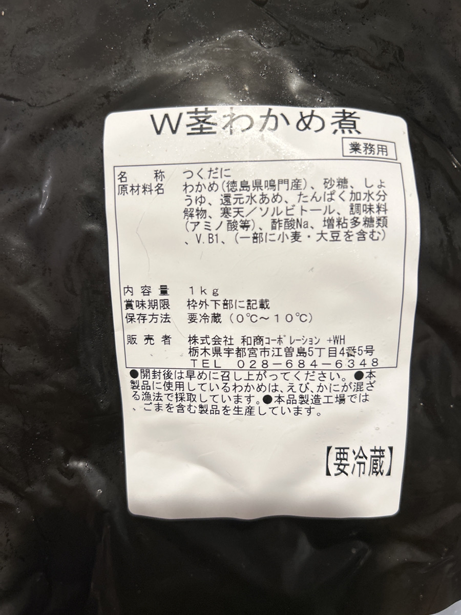 和商コーポレーション商品「わかめの佃煮」1kg