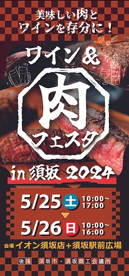 「ワイン＆肉フェスタin須坂2024」チラシ【和商コーポレーション出店】