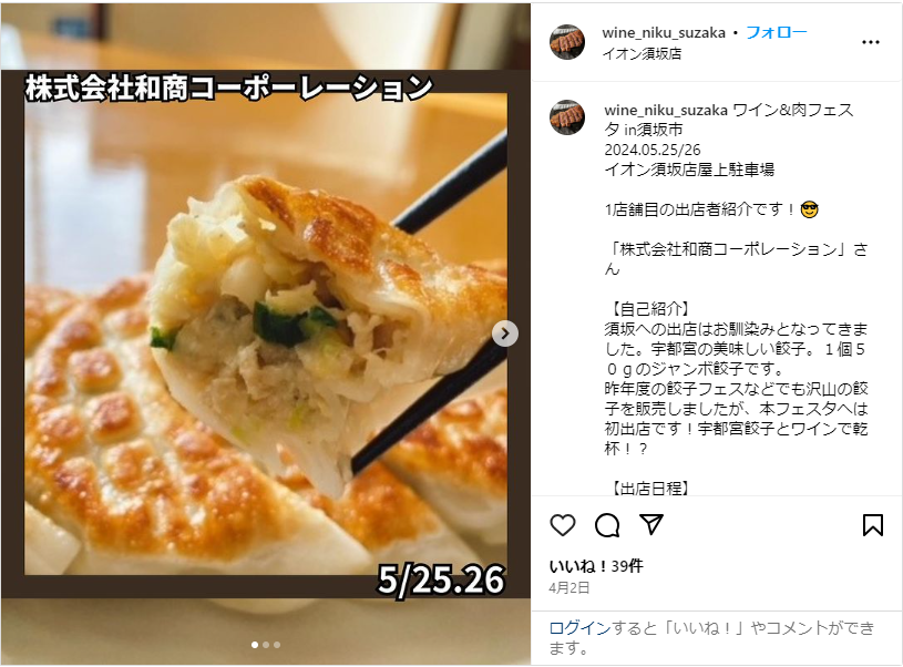 ワイン＆肉フェスタin須坂実行委員会公式インスタグラム 和商コーポレーション出店情報