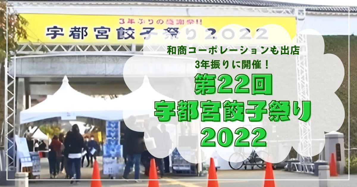 和商コーポレーションも出店！「第22回宇都宮餃子祭り2022」3年振りに開催！