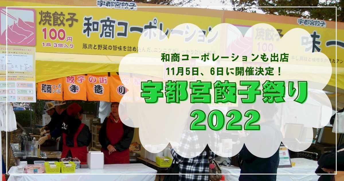 和商コーポレーションも出店「宇都宮餃子祭り2022」が11月5日、6日に開催決定！