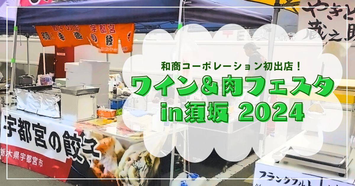 和商コーポレーション初出店！ワイン＆肉フェスタin須坂 2024