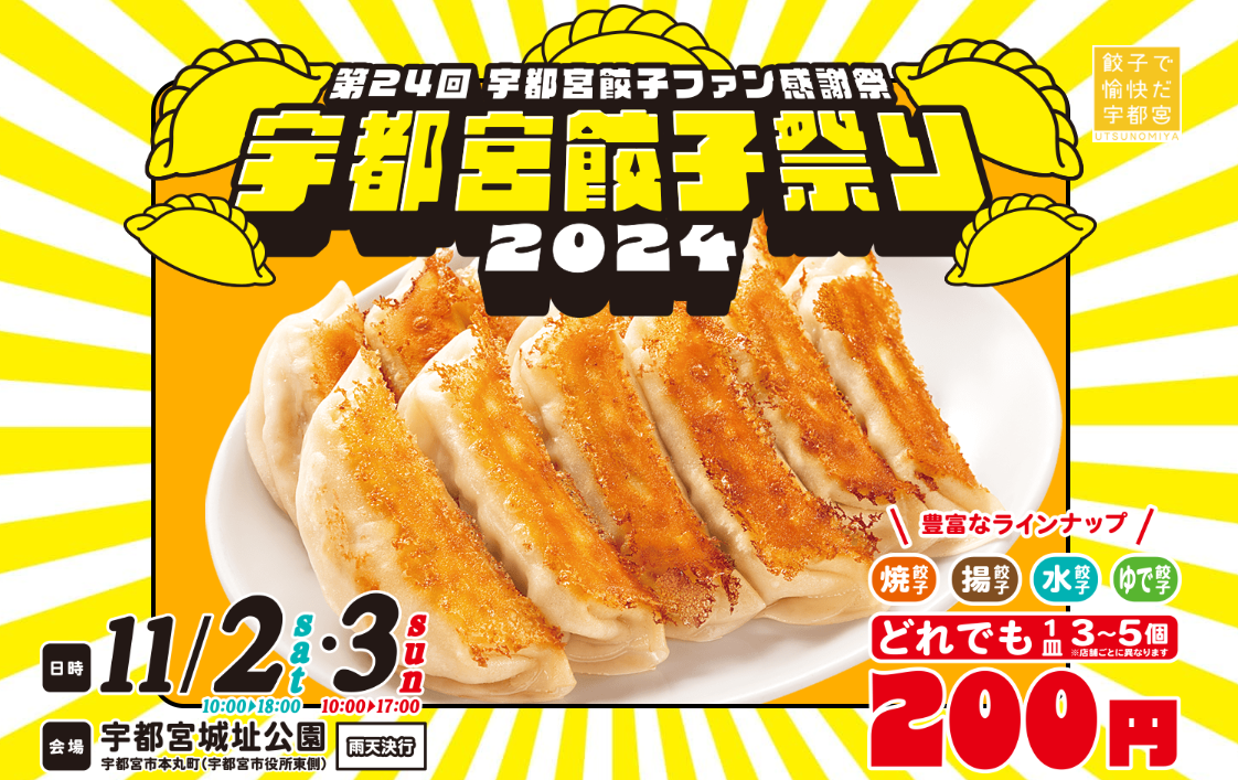 和商コーポレーション「第24回宇都宮餃子祭り2024」参加レポ