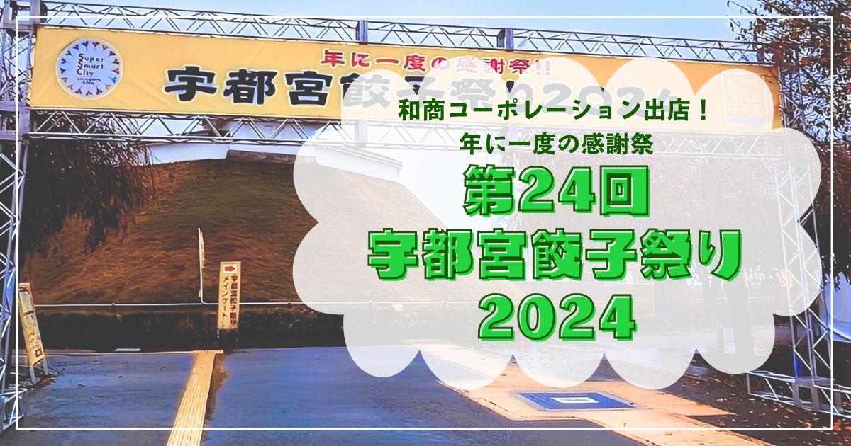 和商コーポレーション出店！「第24回宇都宮餃子祭り2024」