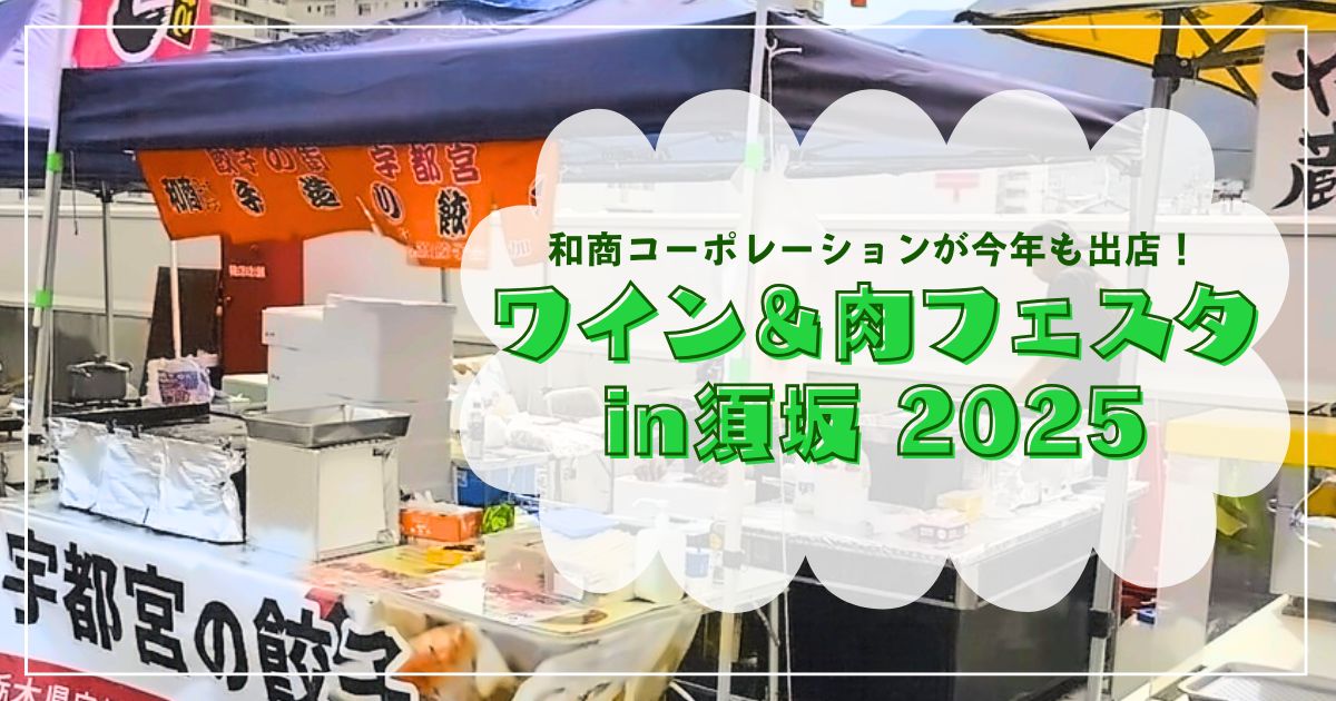 和商コーポレーションが今年も出店！ワイン＆肉フェスタin須坂 2025
