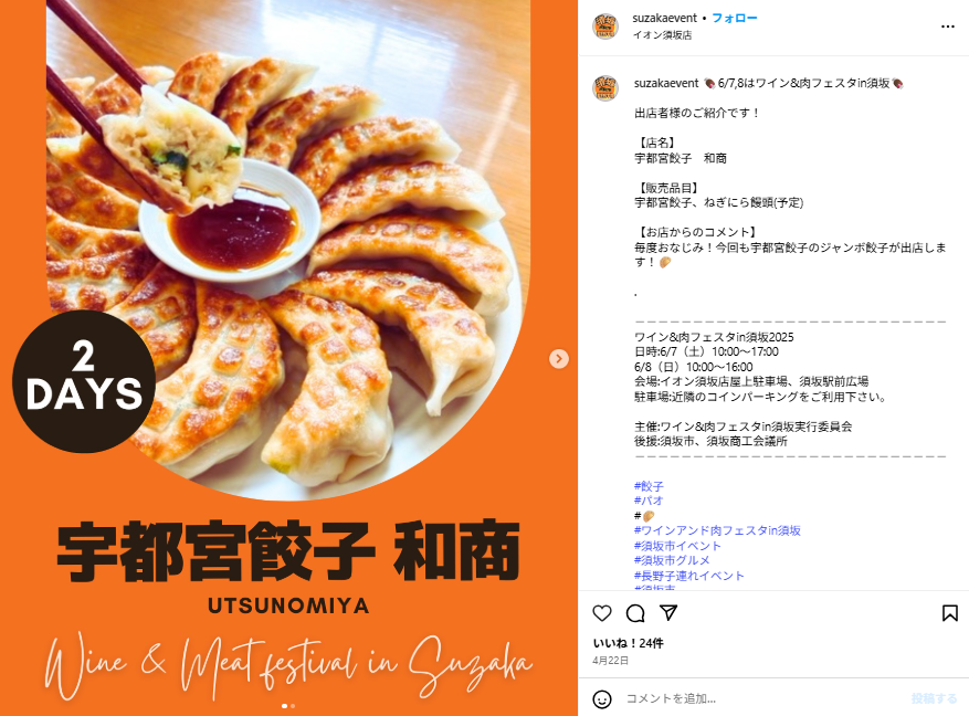 ワイン＆肉フェスタin須坂2025の公式インスタグラム掲載_和商コーポレーション出店告知