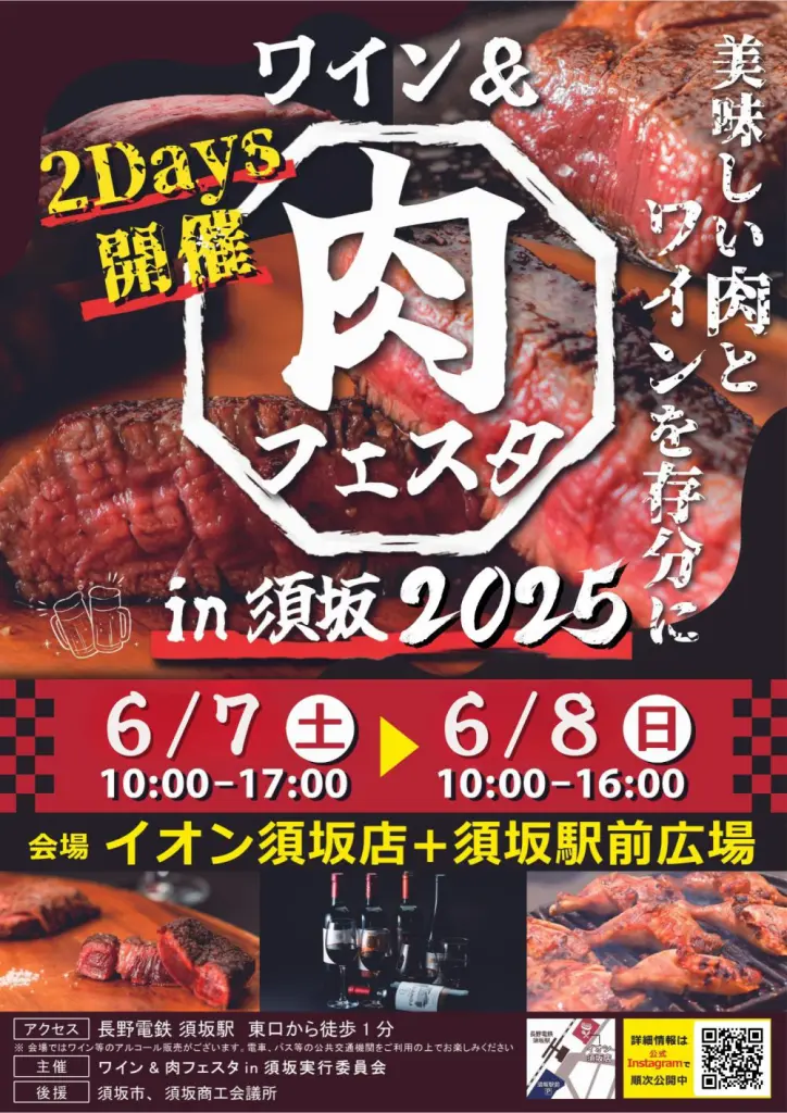 和商コーポレーションが出店したワイン＆肉フェスタin須坂2025メインビジュアル