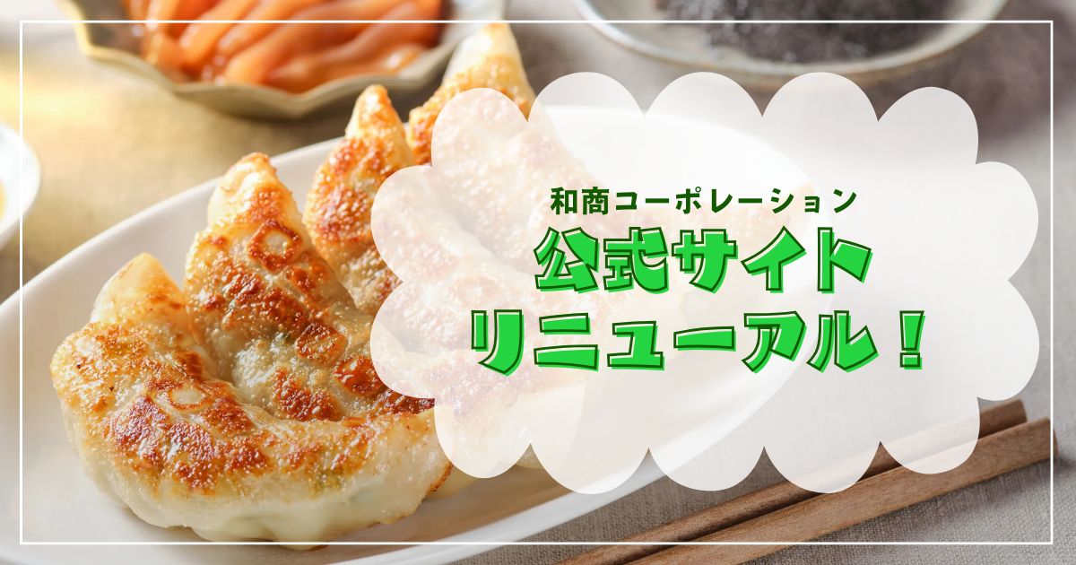 和商コーポレーションが公式サイトをリニューアル！
