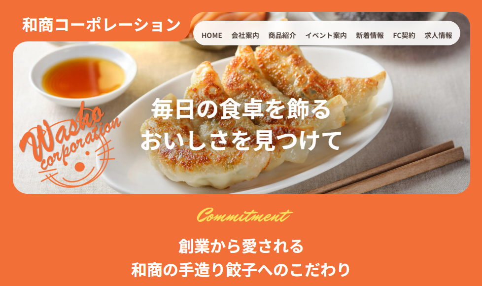 和商コーポレーション_リニューアル後のトップページ