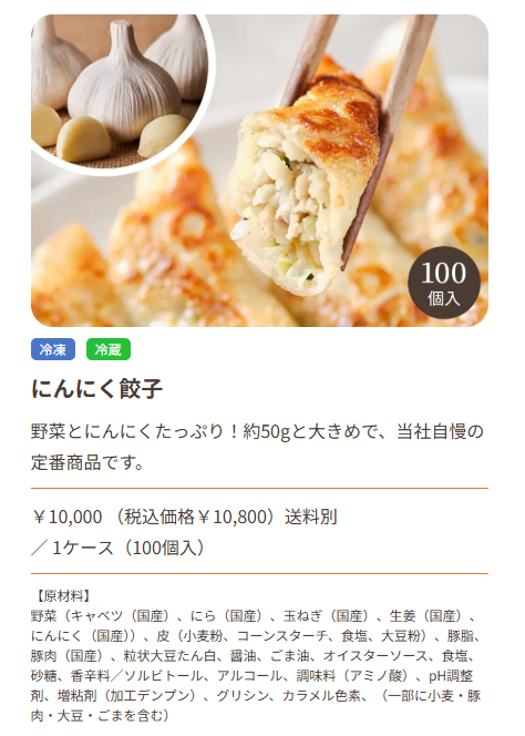 和商コーポレーション_にんにく餃子