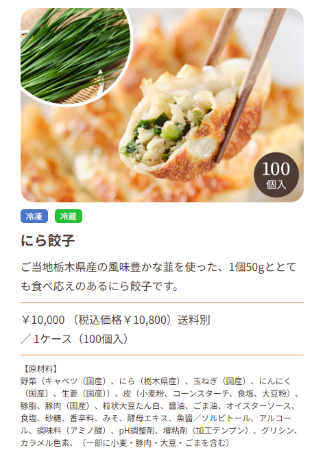 和商コーポレーション_にら餃子