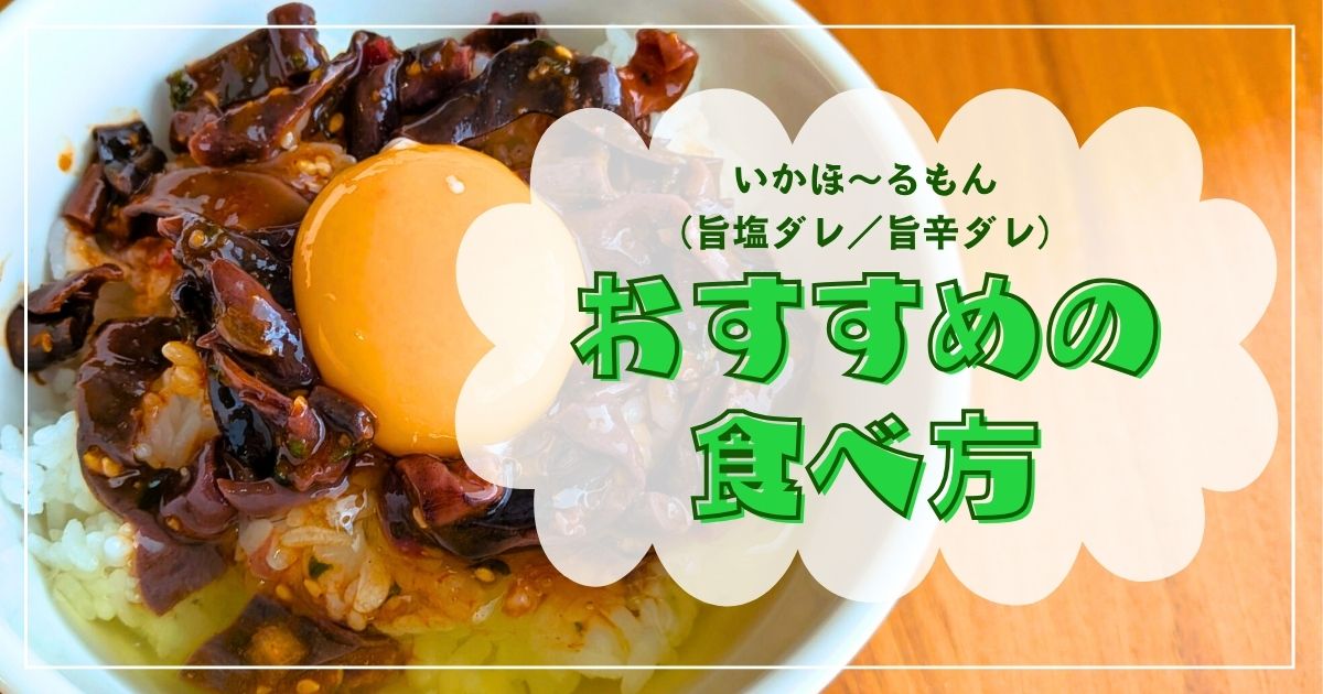 和商コーポレーション商品「いかほ～るもん（旨塩ダレ／旨辛ダレ）」！簡単にできるおすすめの食べ方をご紹介！